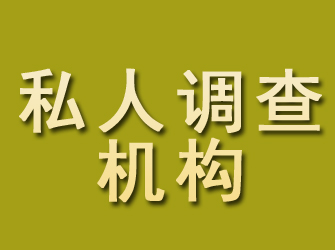 石屏私人调查机构